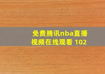 免费腾讯nba直播视频在线观看 102